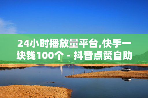 24小时播放量平台,快手一块钱100个 - 抖音点赞自助平台24小时全网最低 - XX卡盟